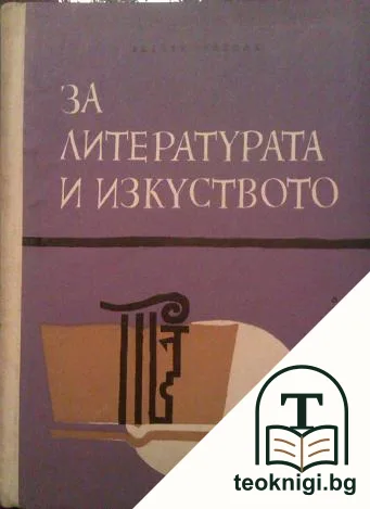 За литературата и изкуството — корица