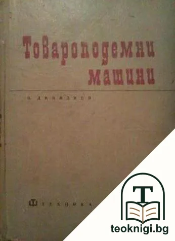 Товароподемни машини — корица