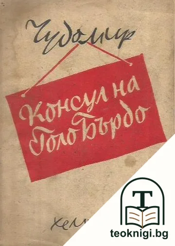 Консул на Голо Бърдо — корица