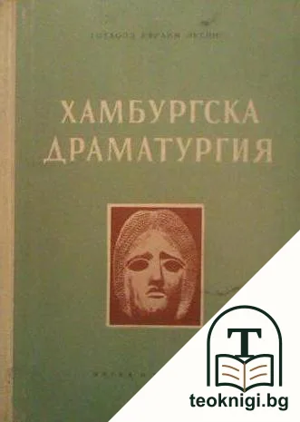 Хамбургска драматургия — корица