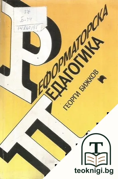 Реформаторска педагогика — корица