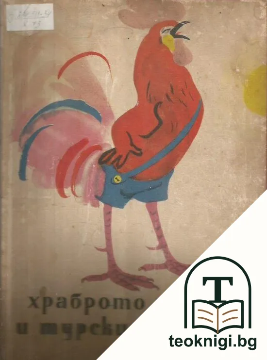 Храброто петле и турския султан — корица