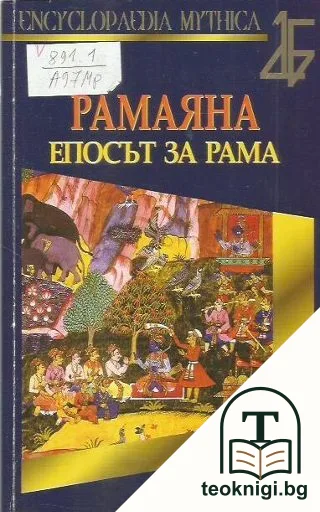 Рамаяна. Епосът за Рама — корица