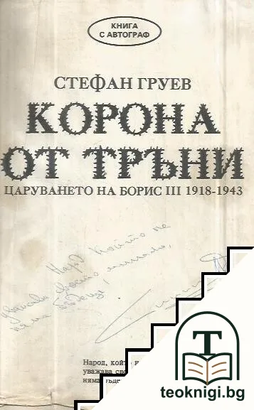 Корона от тръни — корица