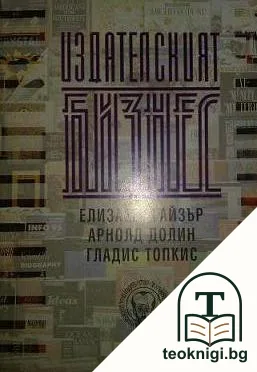 Издателският бизнес — корица