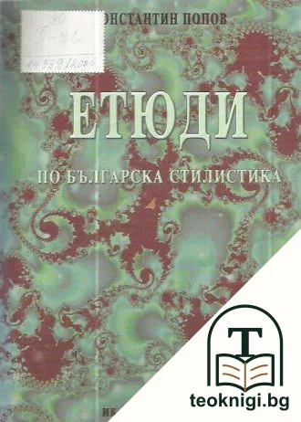 Етюди по българска стилистика — корица