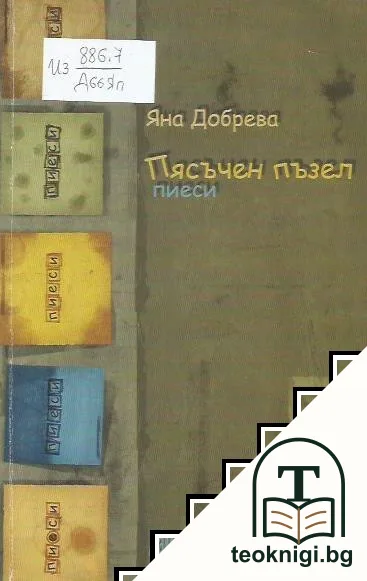 Пясъчен пъзел — корица