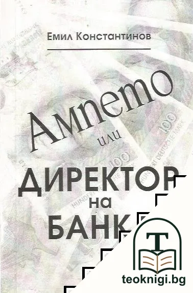 Ампето, или директор на банка — корица