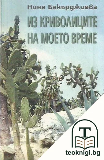 Из криволиците на моето време — корица