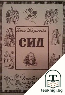 Сид — корица