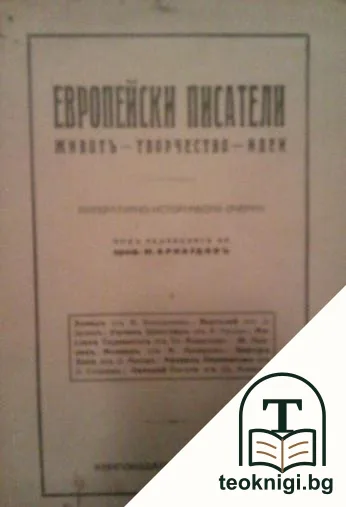 Европейски писатели: животъ - творчество - идеи — корица