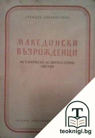 Македонски възрожденци. Исторически и литературни образи. Част 1 — корица