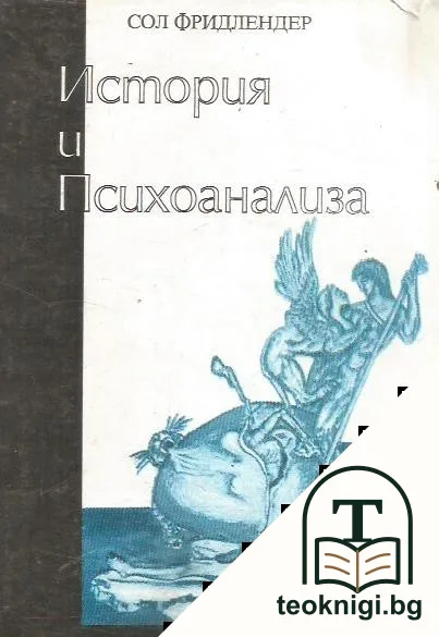 История и психоанализа — корица