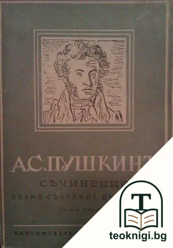 Съчинения. Пълно събрание въ десетъ тома. Томъ 6-10 — корица