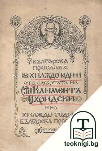 Българска прослава на хилядо години от смъртьта на Св. Климент Охридски и на хилядо години българска просвета 916-27 юли 1916 — корица