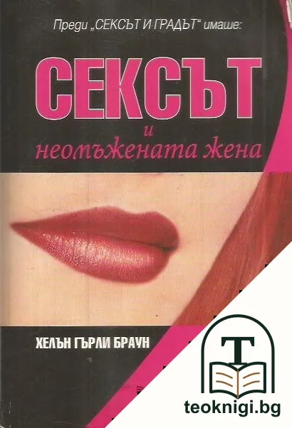 Сексът и неомъжената жена — корица