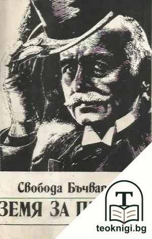 Земя за прицел. Книга 1 — корица