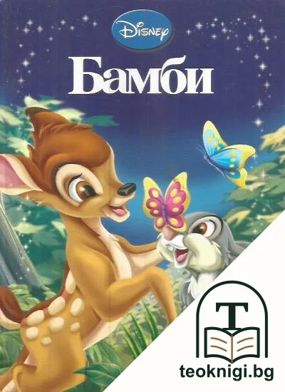 Бамби — корица
