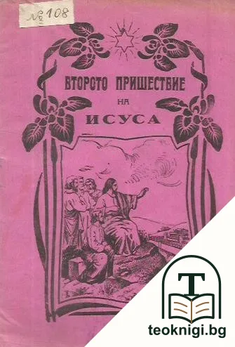 Второто пришествие на Исуса — корица