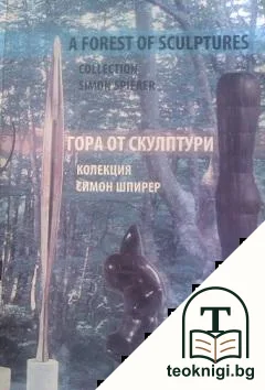 Гора от склуптури. Колекция Симон Шпирер / A forest of sculptures. Collecsion Simon Spirer — корица