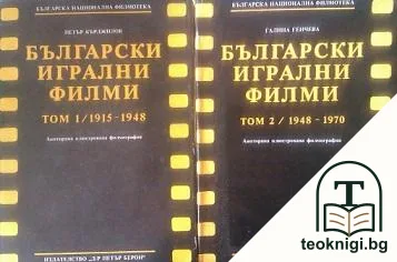 Български игрални филми. Том 1-2 — корица