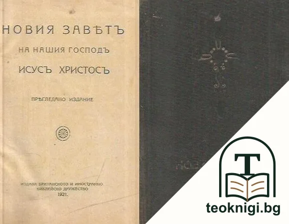 Новия заветъ на нашия Господь Исусъ Христосъ — корица