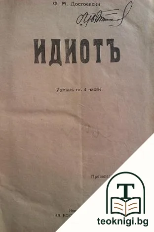 Идиотъ — корица