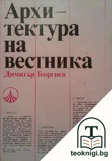 Архитектура на вестника — корица