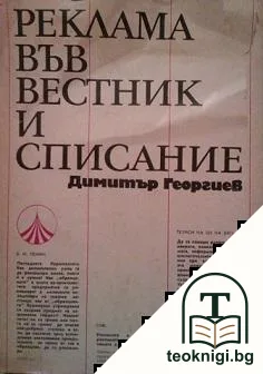 Реклама във вестник и списание — корица