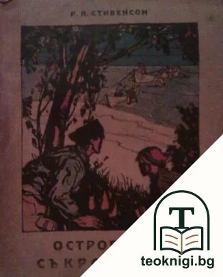 Островът на съкровищата — корица