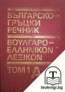 Българско-гръцки речник. Том 1: А-Н — корица