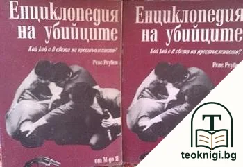 Енциклопедия на убийците. Том 1-2 — корица