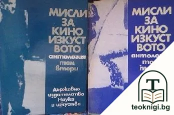 Мисли за киноизкуството. Том 1-2 — корица