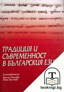 Традиция и съвременност в българския език — корица