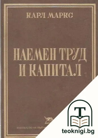 Наемен труд и капитал — корица