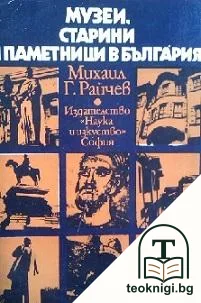 Музеи, старини и паметници в България — корица