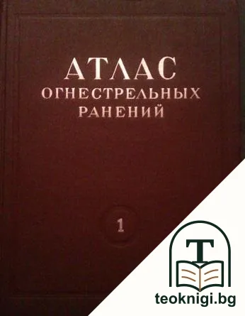 Атлас огнестрельных ранений. Том 1 — корица