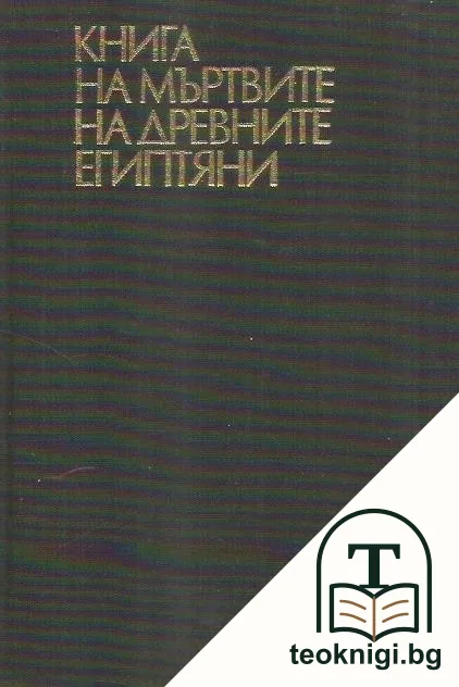Книга на мъртвите на древните египтяни — корица