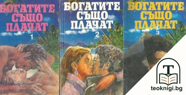 Богатите също плачат. Книга 1-3 — корица
