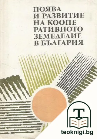 Поява и развитие на кооперативното земеделие в България — корица