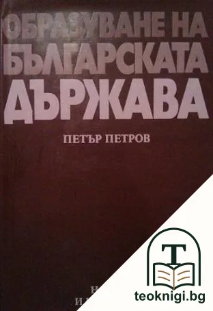 Образуване на българската държава — корица