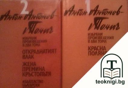 Избрани произведения в два тома. Том 1-2 — корица