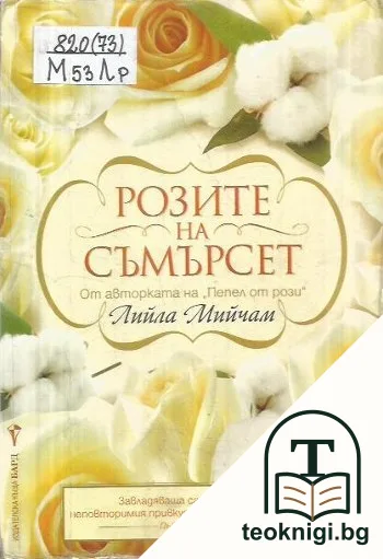Розите на Съмърсет — корица