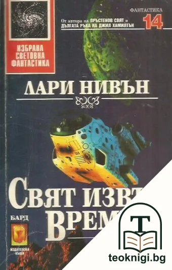 Свят извън времето — корица