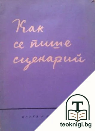 Как се пише сценарий — корица