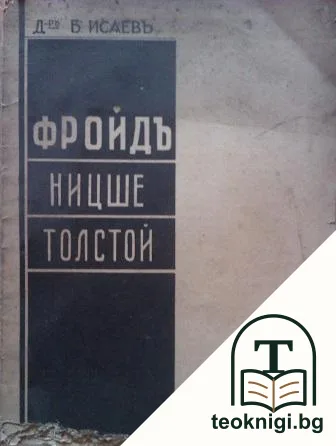 Фройдъ, Ницше, Толстой — корица