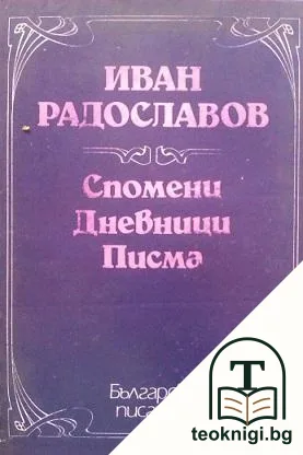Спомени; Дневници; Писма — корица