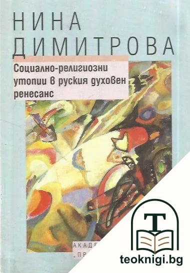 Социално-религиозни утопии в руския духовен ренесанс — корица