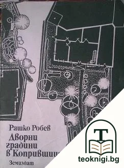 Дворни градини в Копривщица — корица