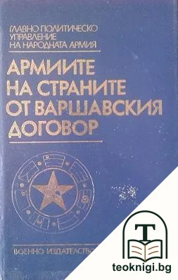 Армиите на страните от Варшавския договор — корица